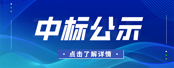 betway必威2025年度公司债承销商服务采购项目中标结果公示
